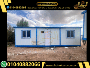 كرفانات للبيع في مصر فاخر و مجهز بالكامل متكامل جاهز علي التشغيل