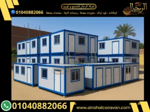 مصنع كرفانات شركة الرحال