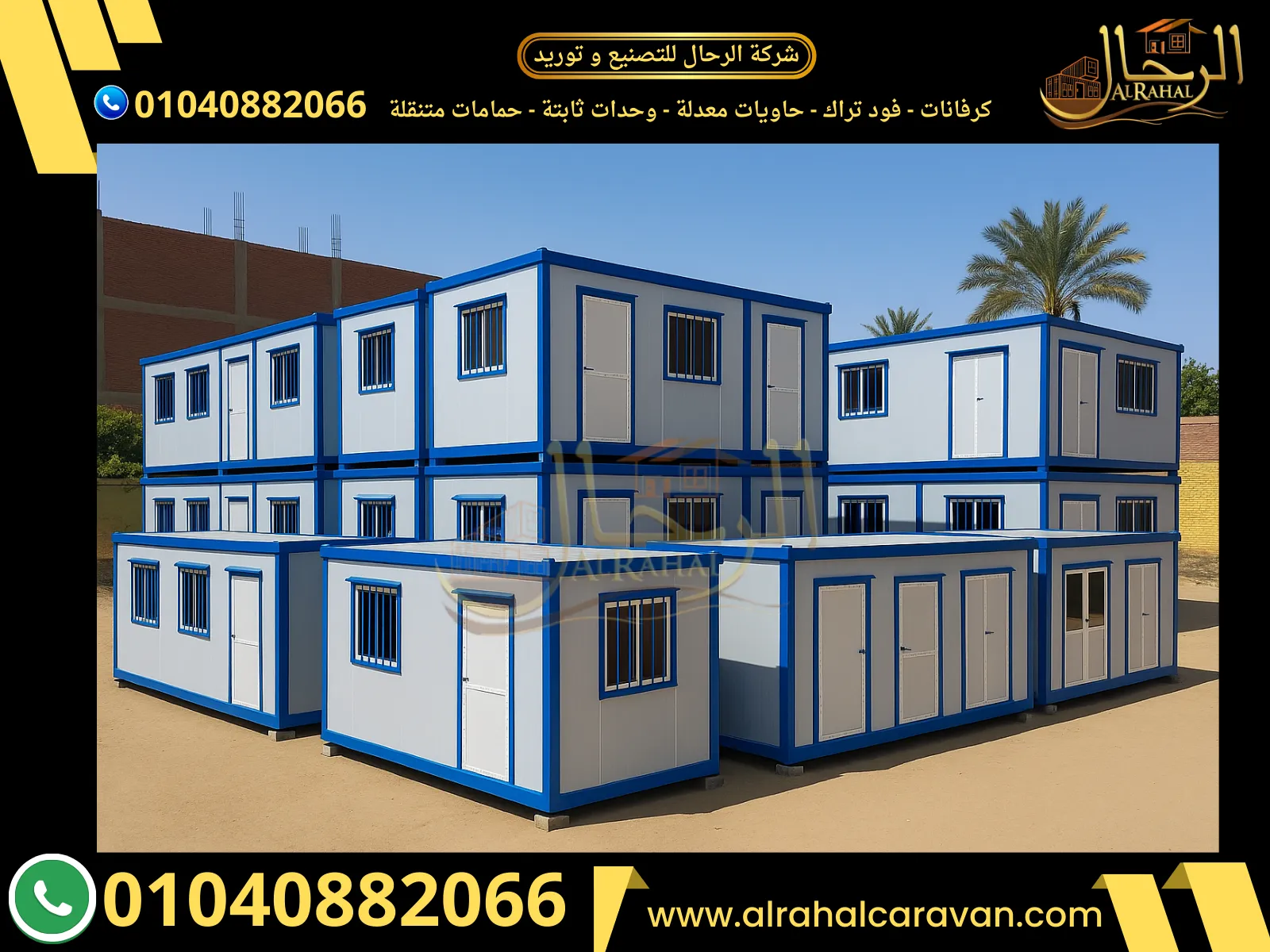 مصنع كرفانات شركة الرحال