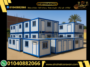 شركة كرفانات - مصنع كرفانات