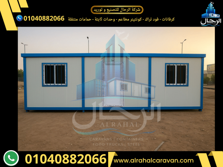 سعر الكرفانات في مصر كرفانات للبيع