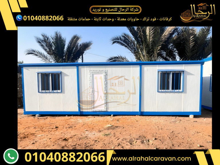 سعر الكرفانات في مصر | كرفانات للبيع 2026 بأفضل الأسعار