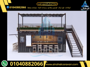 كونتينر مطاعم