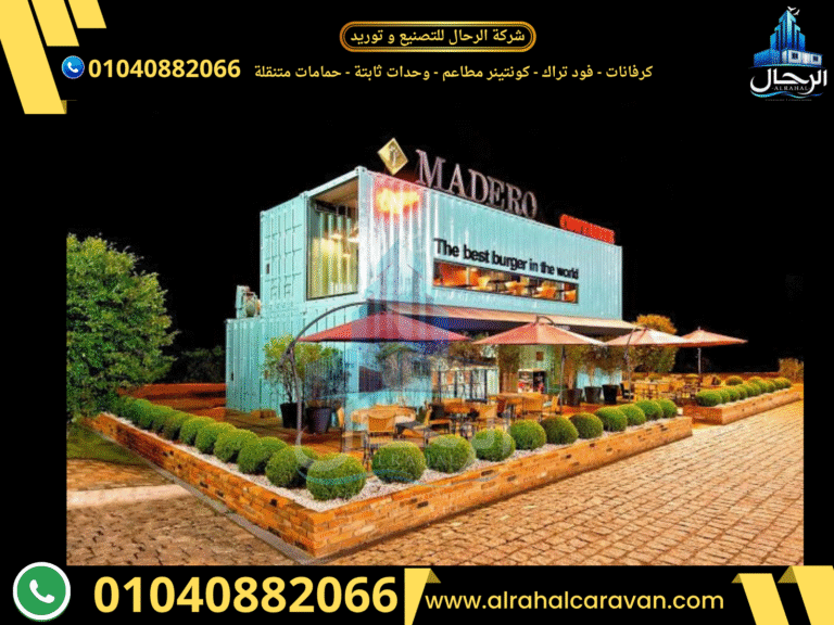 حاويات مطاعم للبيع كونتينر مطاعم