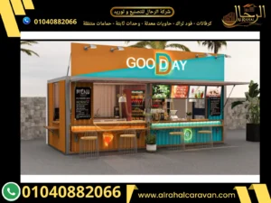 اشكال كرفانات مطاعم