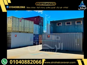 سعر كونتينر 20 قدم