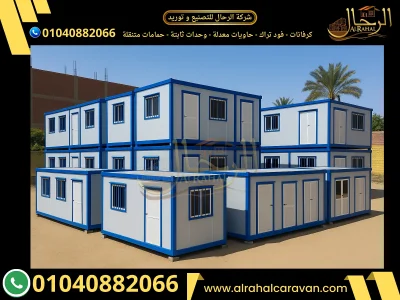 مصنع كرفانات شركة الرحال